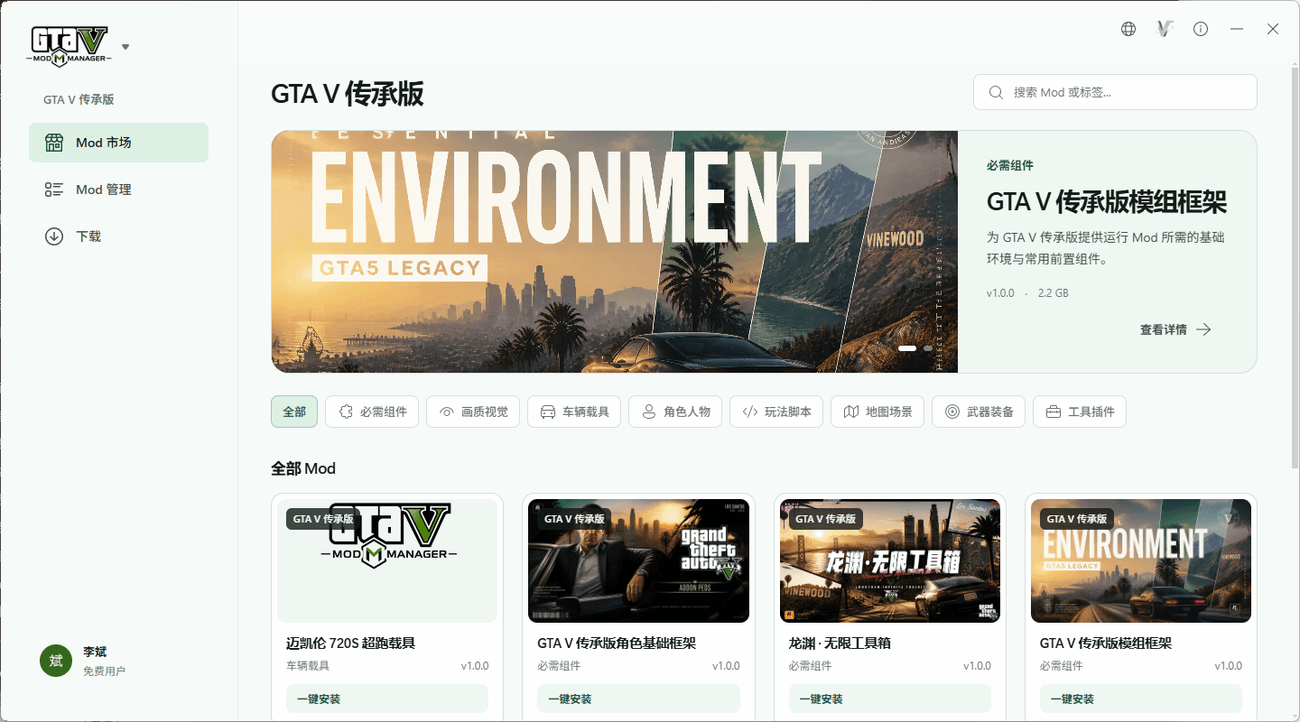 GTAV Mod Manager 客户端 Mod 市场