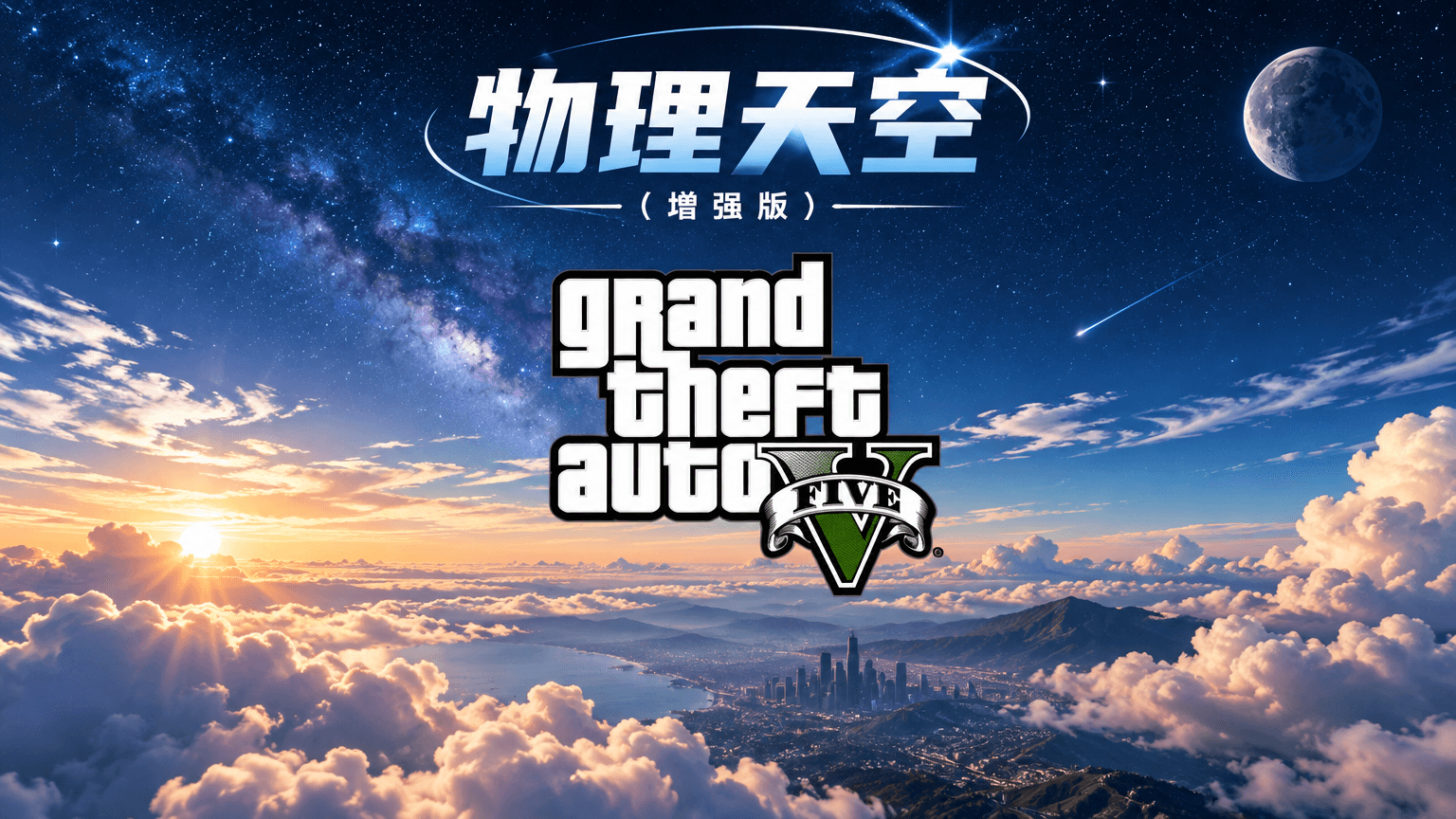 物理天空(增强版)