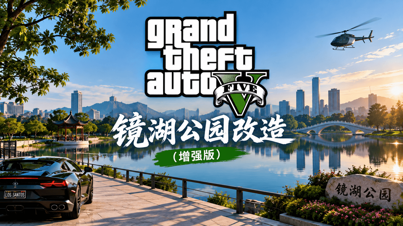 镜湖公园改造(增强版)