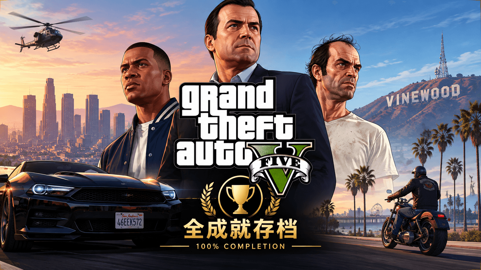 GTA5 全成就存档